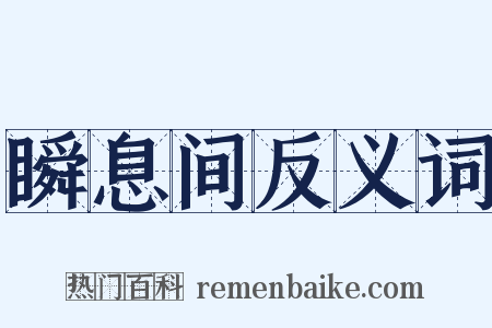 瞬息间反义词是什么意思的图片